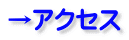 →アクセス