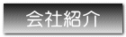 会社紹介
