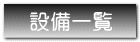 設備一覧