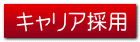 キャリア採用