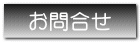 お問合せ