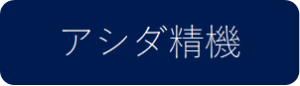 アシダ精機
