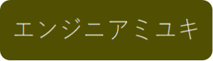 エンジニアミユキ