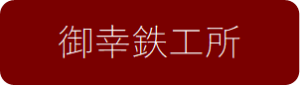 御幸鉄工所