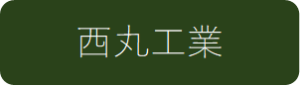西丸工業